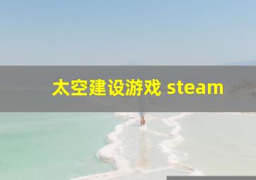 太空建设游戏 steam